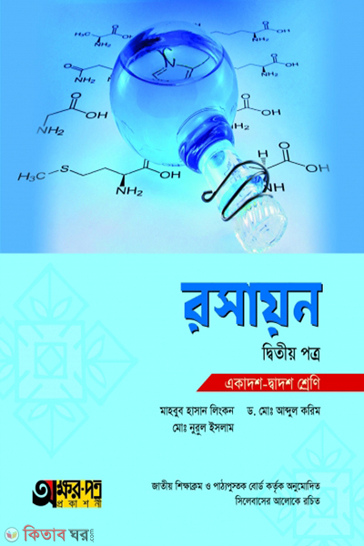 rasayon-2nd-paper (রসায়ন ২য় পত্র)