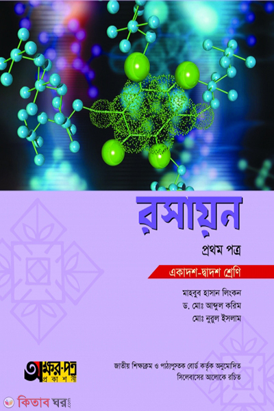 rasayon-1st-paper (রসায়ন ১ম পত্র)