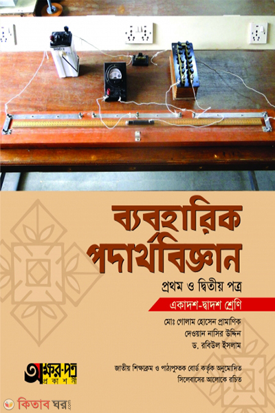 practical podarthobiggan-1st 2nd-paper (ব্যবহারিক পদার্থবিজ্ঞান ১ম ও ২য় পত্র)