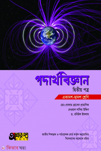 podarthobiggan-2nd-paper (পদার্থবিজ্ঞান ২য় পত্র)