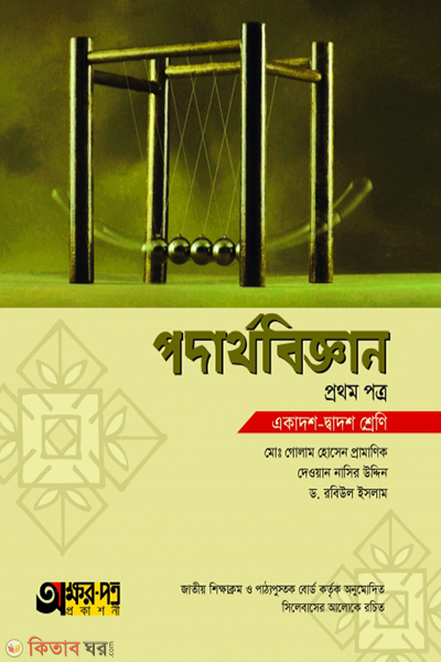 podarthobiggan-1st-part (পদার্থবিজ্ঞান ১ম পত্র)