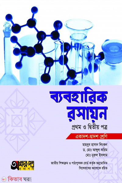 practical rosayon-1st-2nd-paper (ব্যবহারিক রসায়ন ১ম ও ২য় পত্র)