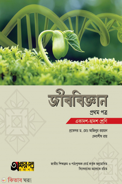jibbiggan-1st-paper (জীববিজ্ঞান ১ম পত্র)