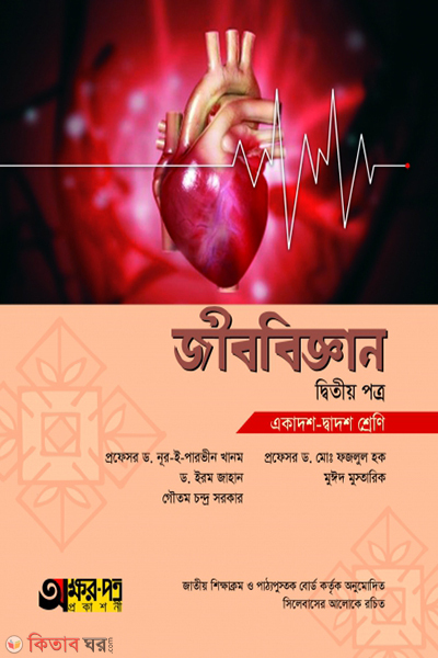jibbiggan-2nd-paper (জীববিজ্ঞান ২য় পত্র)