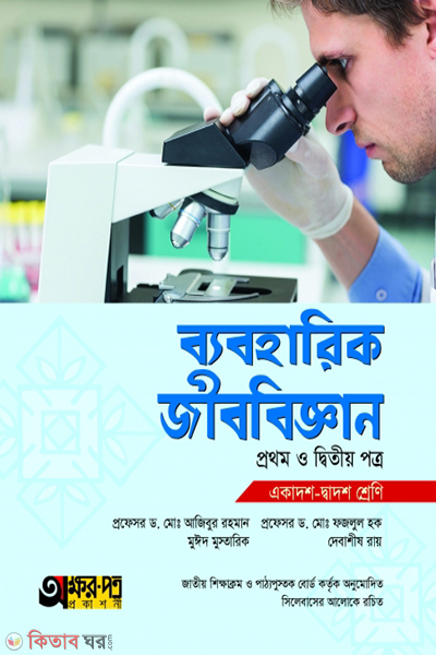 practical-jibbiggan-1st---2nd (ব্যবহারিক জীববিজ্ঞান ১ম ও ২য় পত্র)