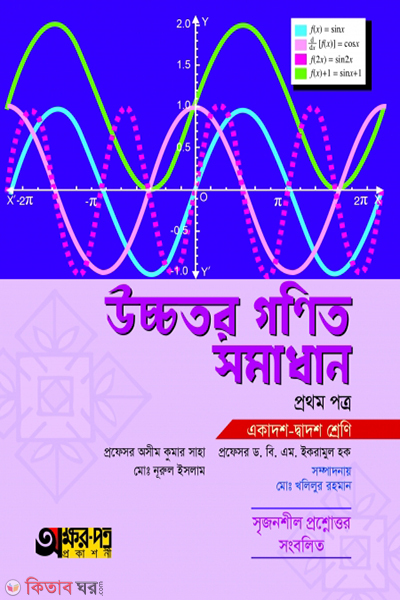 ucchotor-gonit-samadan-1st-paper (উচ্চতর গণিত সমাধান ১ম পত্র)
