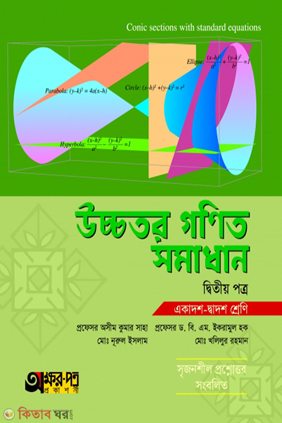 ucchotor-gonit-somadhan-2nd-paper (উচ্চতর গণিত সমাধান ২য় পত্র)