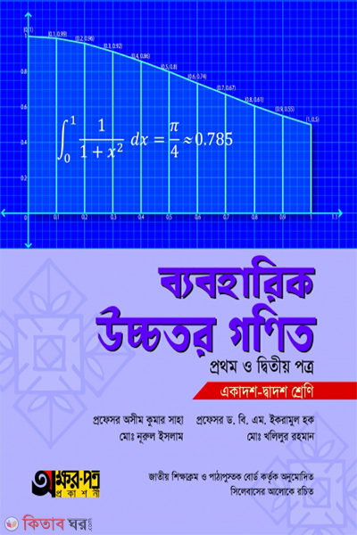 practical ucchotor-gonit-1st-2nd-paper (ব্যবহারিক উচ্চতর গণিত ১ম ও ২য় পত্র)