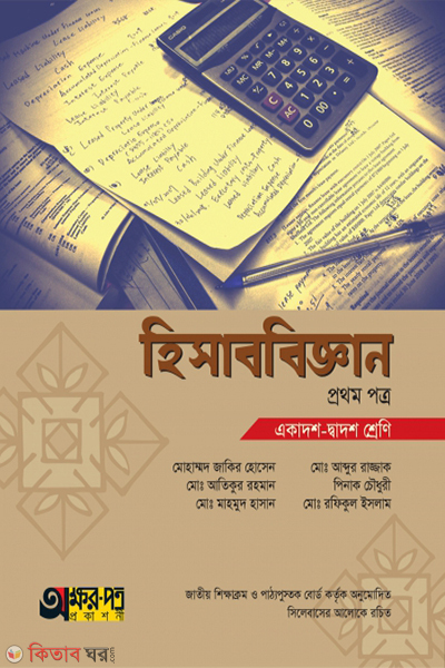 hisabbiggan-1st-paper (হিসাববিজ্ঞান ১ম পত্র)