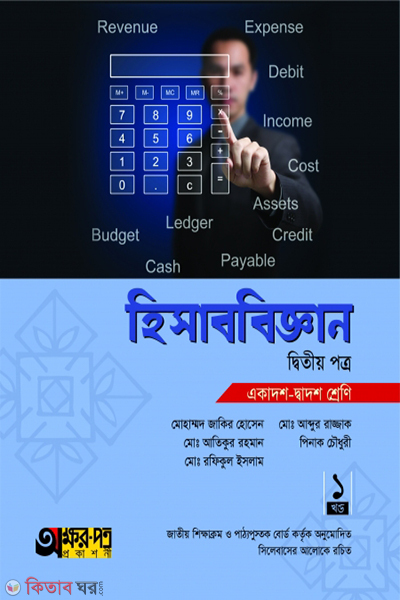 hisabbiggan-2nd-paper (হিসাববিজ্ঞান ২য় পত্র)