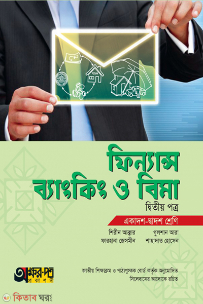 finance banking-o-bima-2nd-pape (ফিন্যান্স, ব্যাংকিং ও বিমা ২য় পত্র)