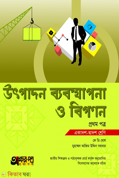 utpadon babosthapona o bipanon-1st-paper (উৎপাদন ব্যবস্থাপনা ও বিপণন ১ম পত্র)