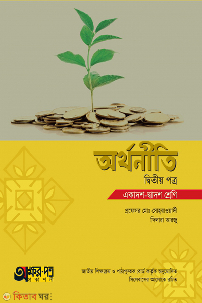 arthoniti-2nd-paper (অর্থনীতি ২য় পত্র)