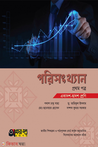 porisangkhan-1st-paper (পরিসংখ্যান ১ম পত্র)