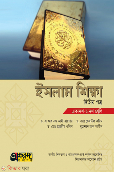 islam shikkha-2nd-paper (ইসলাম শিক্ষা ২য় পত্র)