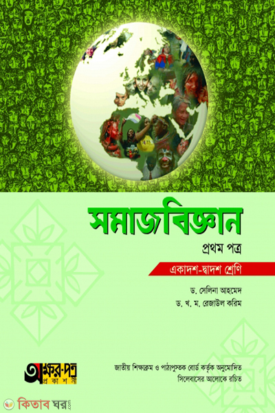 somajbiggan-1st-paper (সমাজবিজ্ঞান ১ম পত্র)
