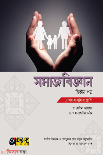 somajbiggan-2nd-paper (সমাজবিজ্ঞান ২য় পত্র)