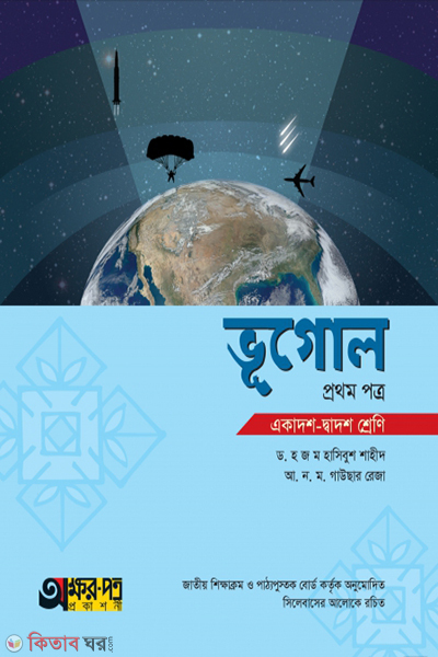 vugol-1st-paper (ভূগোল ১ম পত্র)
