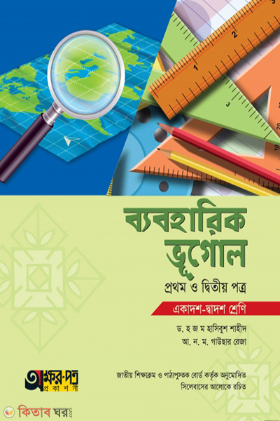 practical vugol-1st-2nd-paper (ব্যবহারিক ভূগোল ১ম ও ২য় পত্র)