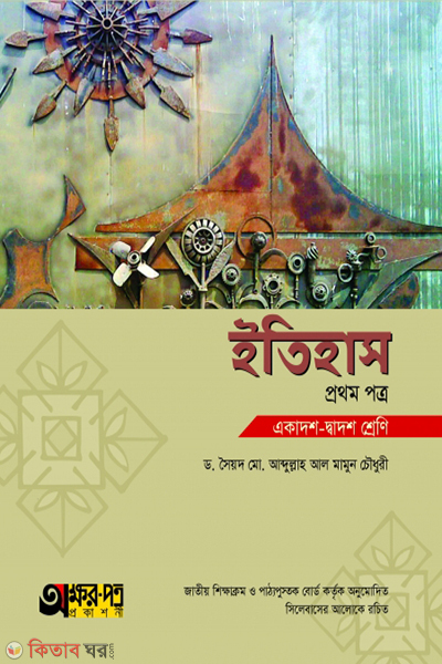 itihas-1st-paper (ইতিহাস ১ম পত্র)