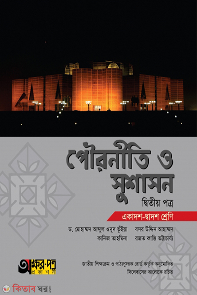 pouroniti o sushason-2nd-paper (পৌরনীতি ও সুশাসন ২য় পত্র)