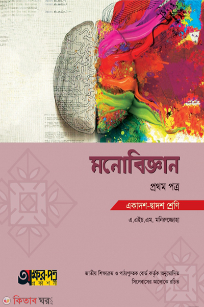 monobiggan-1st-paper (মনোবিজ্ঞান ১ম পত্র)