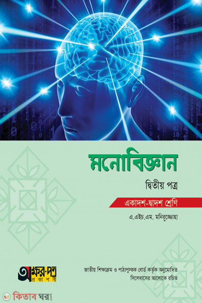 monobiggan-2nd-paper (মনোবিজ্ঞান ২য় পত্র)