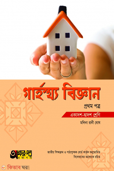 grahasto biggan-1st-paper (গার্হস্থ্য বিজ্ঞান ১ম পত্র)