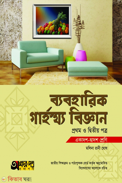 practical grahastho-biggan-1st-2nd (ব্যবহারিক গার্হস্থ্য বিজ্ঞান ১ম ও ২য় পত্র)