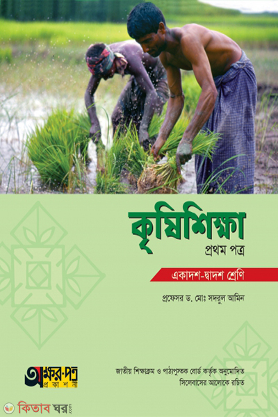 krishishikkha-1st-paper (কৃষিশিক্ষা ১ম পত্র)