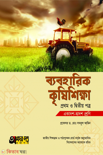 practical krishishikha-1st -2nd-paper (ব্যবহারিক কৃষিশিক্ষা ১ম ও ২য় পত্র)