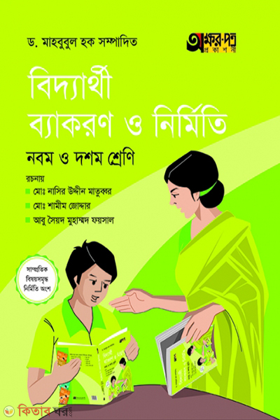 byakaron o nirmity class-9 (বিদ্যার্থী ব্যাকরণ ও নির্মিতি)