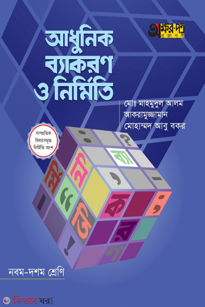 adhunik byakaron o nirmiti (আধুনিক ব্যাকরণ ও নির্মিতি)