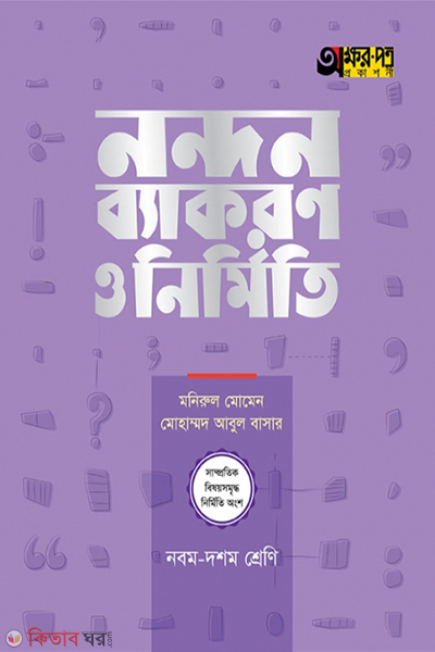nandon byakaron o nirmiti- class-9-10 (নন্দন ব্যাকরণ ও নির্মিতি)