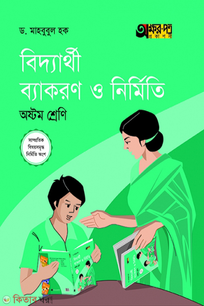 biddarthi byakaron o nirmiti (বিদ্যার্থী ব্যাকরণ ও নির্মিতি)