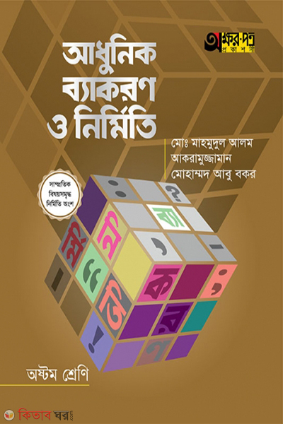 adhunik byakaron o nirmiti class-8 (আধুনিক ব্যাকরণ ও নির্মিতি)