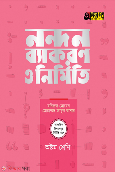 nandon byakaron o nirmiti class-8 (নন্দন ব্যাকরণ ও নির্মিতি)