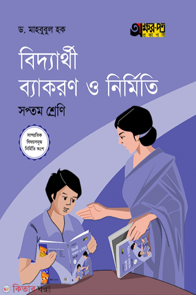 biddarthi byakaron o nirmity class-7 (বিদ্যার্থী ব্যাকরণ ও নির্মিতি)