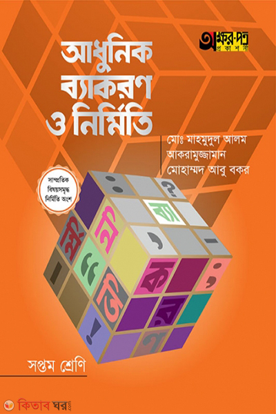adhunik byakaron o nirmiti class-7 (আধুনিক ব্যাকরণ ও নির্মিতি)