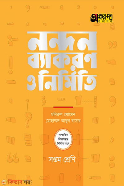 nandon byakaron o nirmiticlass-7 (নন্দন ব্যাকরণ ও নির্মিতি)