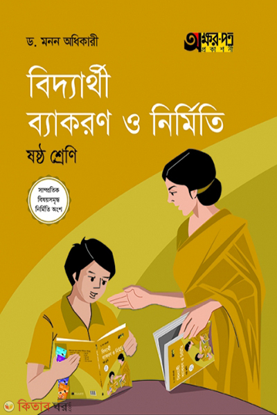 biddarthi byakaron o nirmity-class-6 (বিদ্যার্থী ব্যাকরণ ও নির্মিতি)