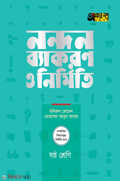 nandon byakaron o nirmiti class-6 (নন্দন ব্যাকরণ ও নির্মিতি)