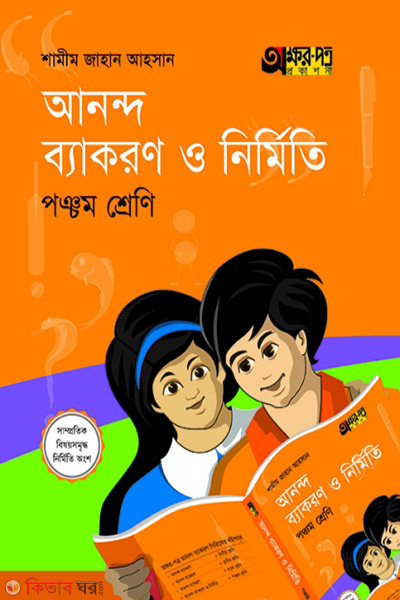 anne bakaron o nirmiti (আনন্দ ব্যাকরণ ও নির্মিতি)