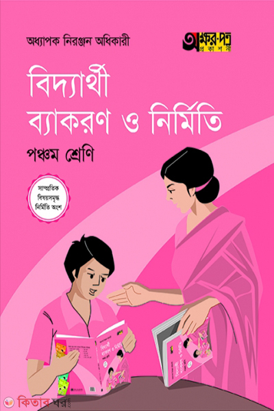 bidyarthi byakaran o nirmiti (বিদ্যার্থী ব্যাকরণ ও নির্মিতি)