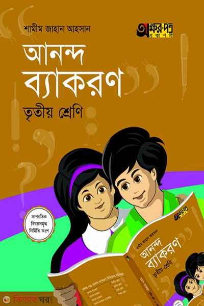 ananda bakaron class-3 (আনন্দ ব্যাকরণ)