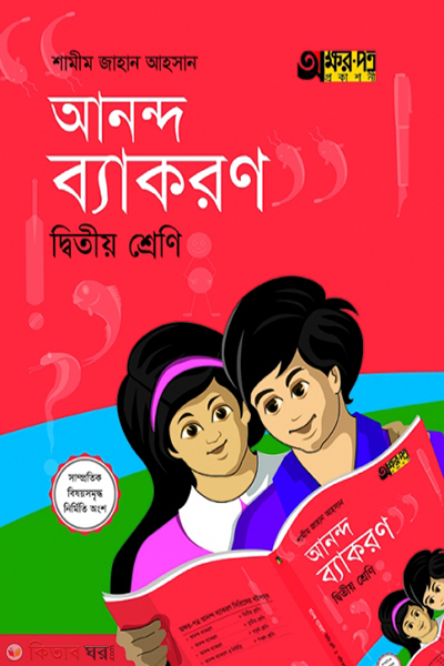 ananda bakaron--class-2 (আনন্দ ব্যাকরণ)