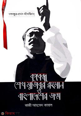 bangabandhu-shekhi mujibur rahman birth-of-bangladesh (বঙ্গবন্ধু শেখ মুজিবুর রহমান বাংলাদেশের জন্ম)