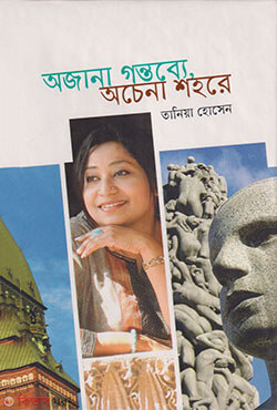 ojana gontobe ochena shohore (অজানা গন্তব্যে অচেনা শহরে)