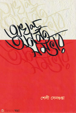 akhando ananto sambhar (অখণ্ড অনন্ত সম্ভার)