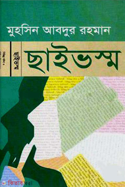 chauvinism (ছাইভষ্ম)